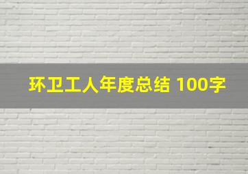 环卫工人年度总结 100字